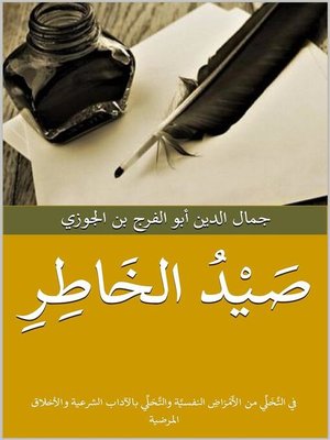cover image of صيد الخاطر